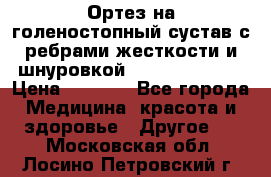 Ортез на голеностопный сустав с ребрами жесткости и шнуровкой Orlett LAB-201 › Цена ­ 1 700 - Все города Медицина, красота и здоровье » Другое   . Московская обл.,Лосино-Петровский г.